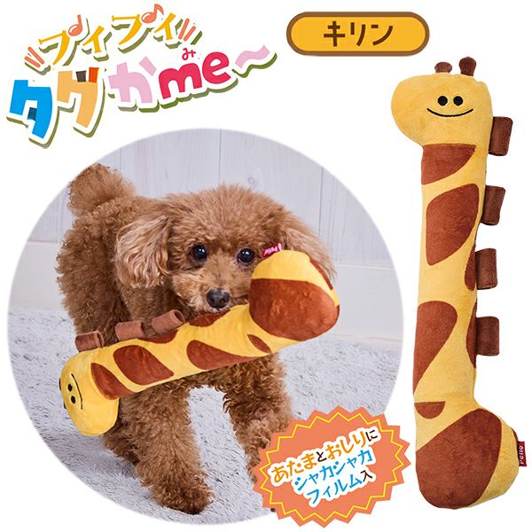 10%OFF！おでかけ特集】犬用おもちゃ プイプイタグかme～ キリン【会員
