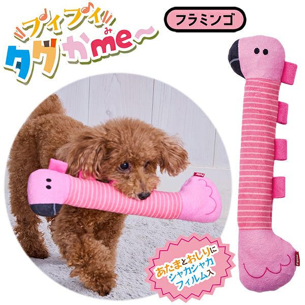 犬用おもちゃ プイプイタグかme～ フラミンゴ | ペティオ オンライン
