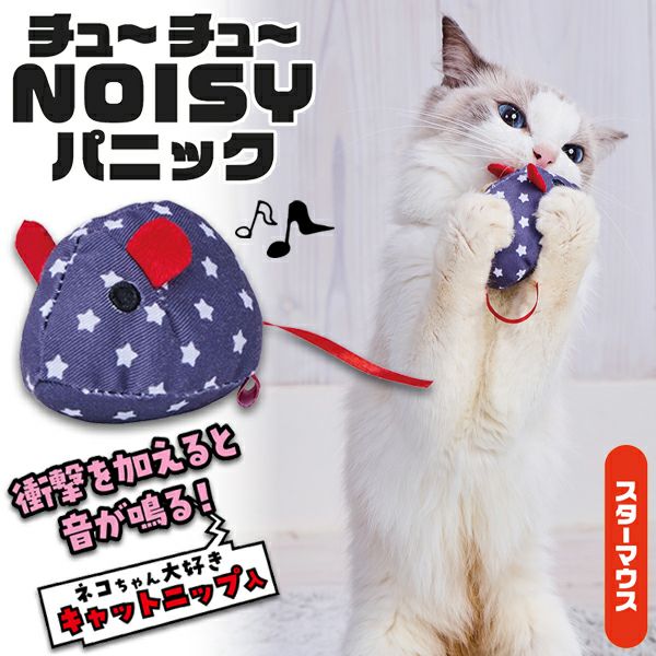 猫用おもちゃ ワイルドマウス チュ～チュ～NOISYパニック スターマウス