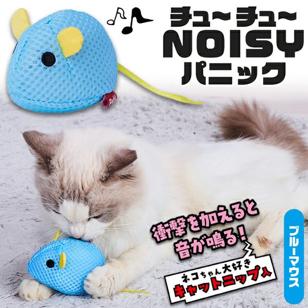 猫用おもちゃ ワイルドマウス チュ～チュ～NOISYパニック ブルーマウス