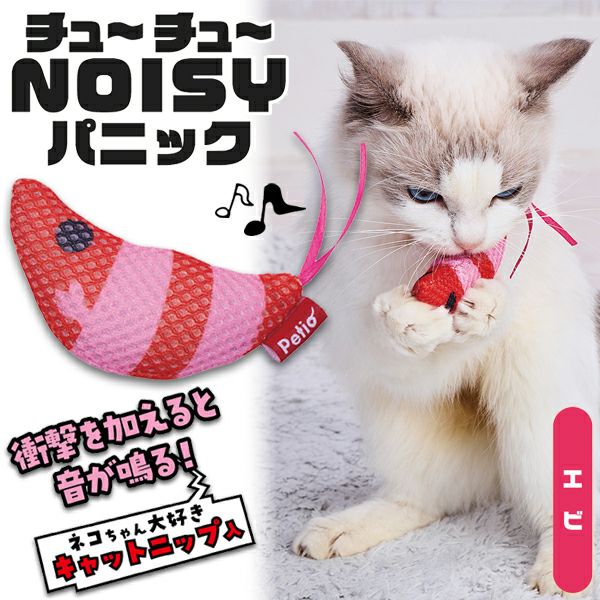 猫用おもちゃ ワイルドマウス チュ～チュ～NOISYパニック エビ