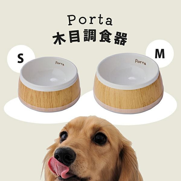 20%OFF！スーパーSALE】犬用食器 Porta 木目調食器 S【会員様限定