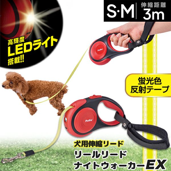 20%OFF！おでかけ特集】犬用伸縮引ひも リールリード ナイトウォーカー