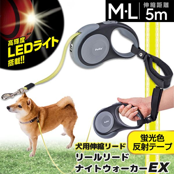 犬用伸縮引ひも リールリード ナイトウォーカーEX M・L グレー
