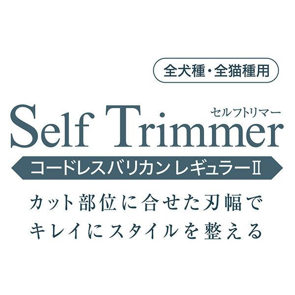 Self Trimmer コードレスバリカン レギュラーII | ペティオ