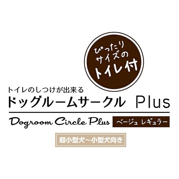 値下げ！Petioトイレのしつけができるサークル① Petio（ペティオ） 犬用 トイレ別 本体 おしゃれ 室内 トイレのしつけ