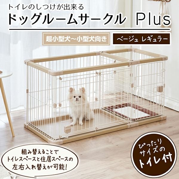 19%OFF！買い替え特集】犬用 トイレのしつけが出来る ドッグルーム