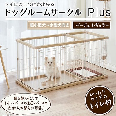 犬用 トイレのしつけが出来る ドッグルームサークルPlus ベージュ 