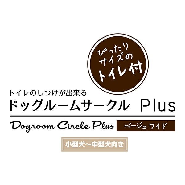 20%OFF】犬用 トイレのしつけが出来る ドッグルームサークルPlus