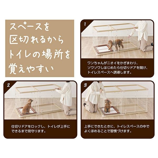 ベッドスペースやトイレスペースをきちんと分けて使える仕切り付きサークル ベッドスペースやトイレスペースをきちんと分けて使える仕切り付き