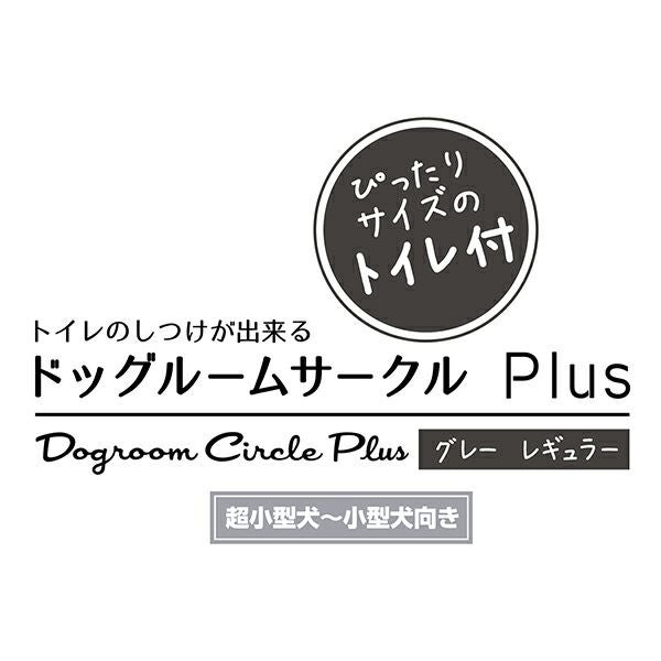 犬用 トイレのしつけが出来る ドッグルームサークルPlus グレー