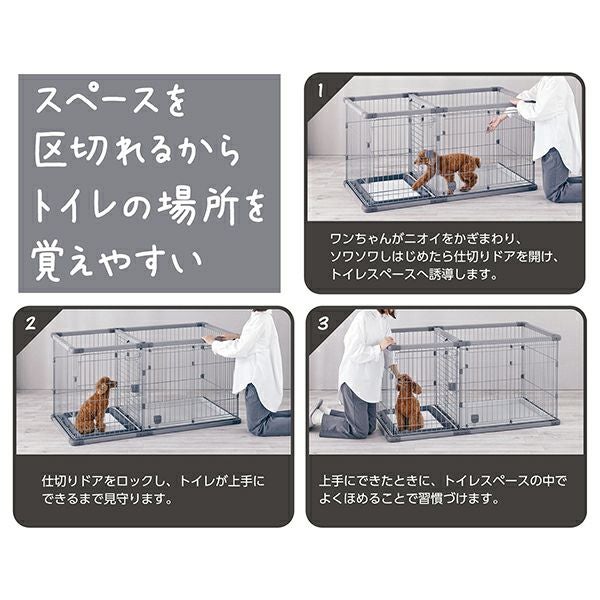 ペットゲージセット　トイレと柵で仕切れるタイプ 22%OFF！買い替え特集】犬用 トイレのしつけが出来る ドッグルーム