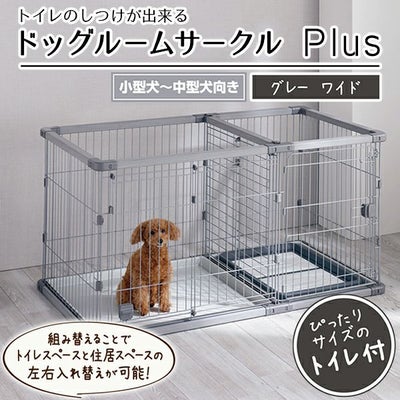 犬用 トイレのしつけが出来る ドッグルームサークルPlus グレー ワイド 