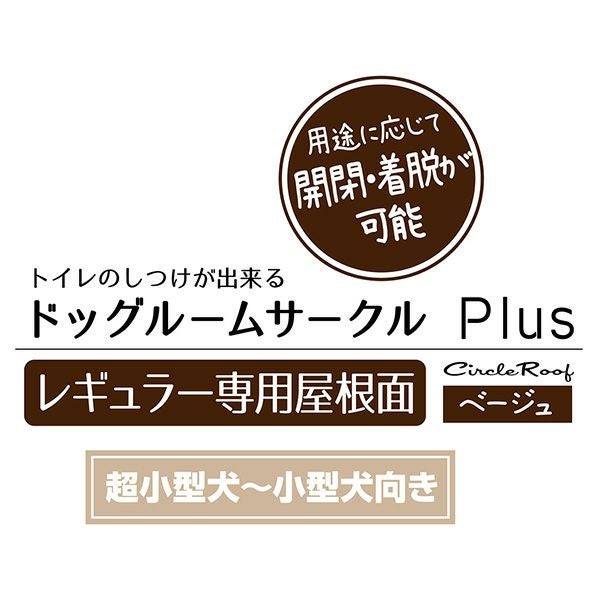 犬用 ドッグルームサークルPlus ベージュ レギュラー 専用屋根面