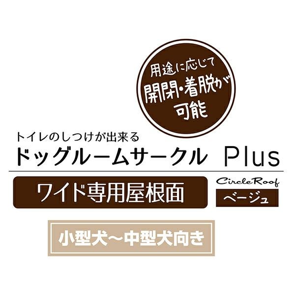 犬用 ドッグルームサークルPlus ベージュ ワイド 専用屋根面
