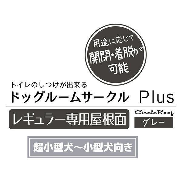 犬用 ドッグルームサークルPlus グレー レギュラー 専用屋根面