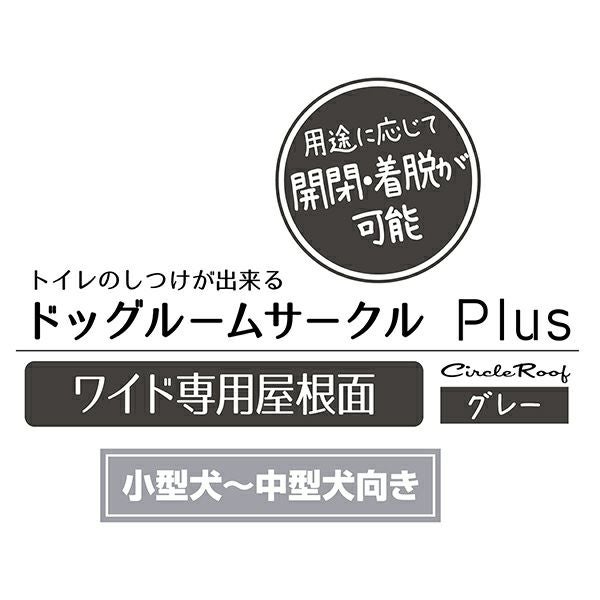 犬用 ドッグルームサークルPlus グレー ワイド 専用屋根面 | ペティオ