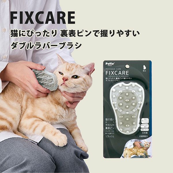 猫用 FIXCARE 猫にぴったり 裏表ピンで握りやすい ダブルラバーブラシ
