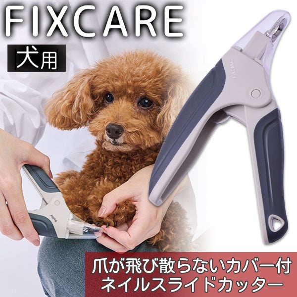 犬用の爪切り 犬用爪切り FIXCARE 爪が飛び散らないカバー付 ネイルスライドカッター