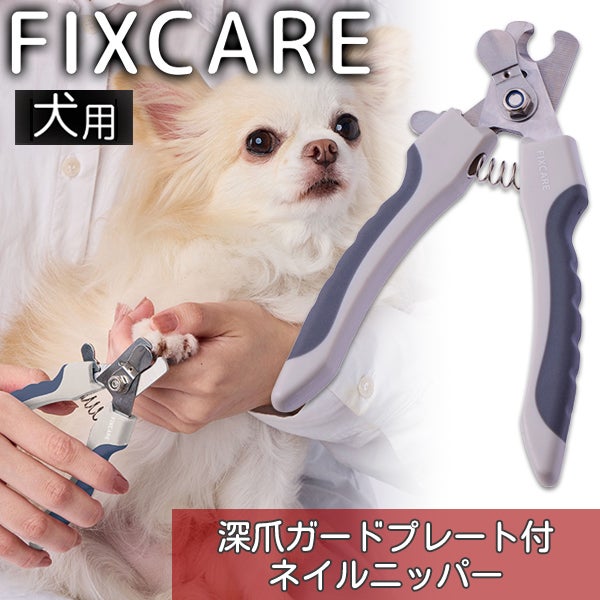 10%OFF！お手入れ特集】犬用爪切り FIXCARE 深爪ガードプレート付