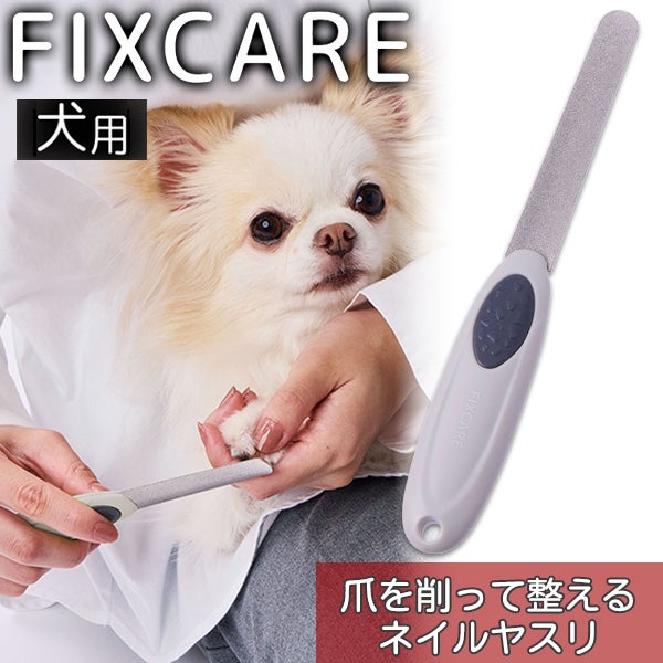 14%OFF】犬用 FIXCARE 爪を削って整える ネイルヤスリ【本店限定特価