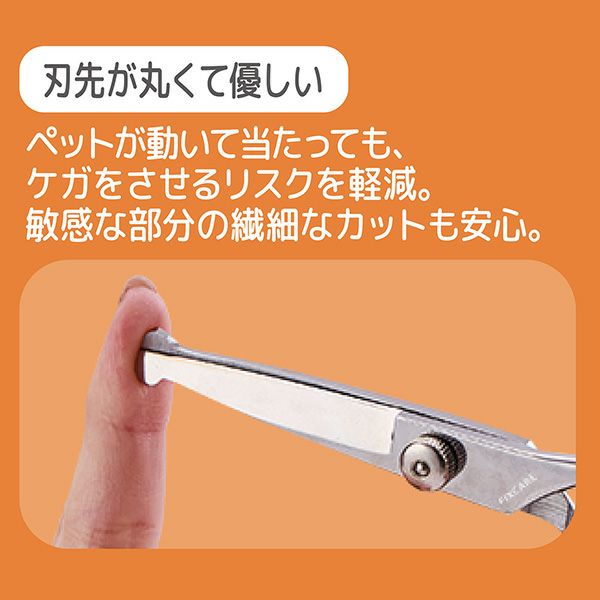 犬猫用 FIXCARE 刃先が丸くて優しい カットバサミ | ペティオ