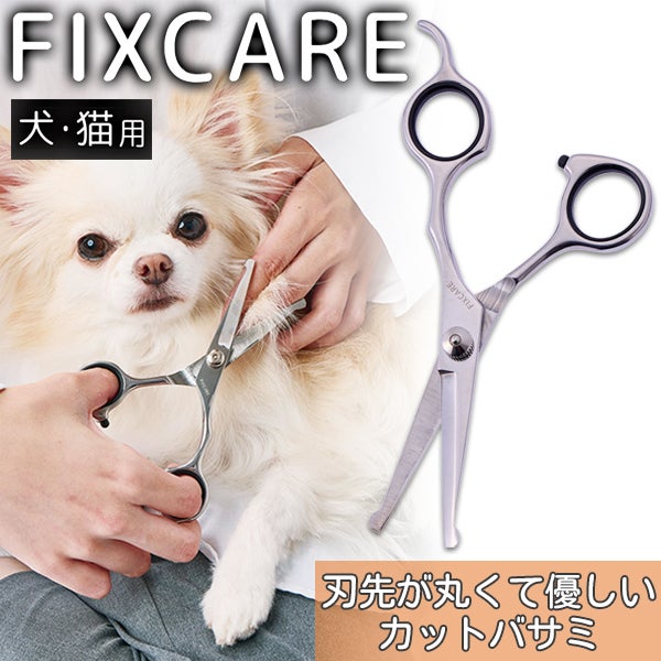 犬猫用 FIXCARE 刃先が丸くて優しい カットバサミ | ペティオ