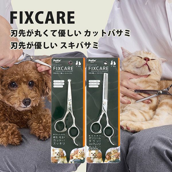 犬猫用 FIXCARE 刃先が優しい スキバサミ | ペティオ オンライン