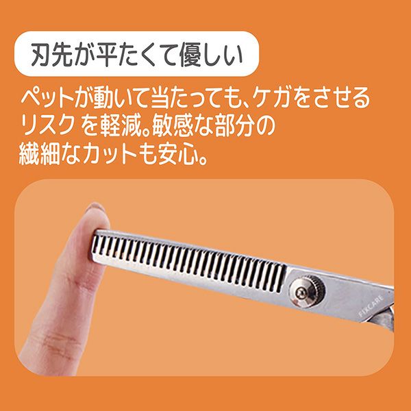 犬猫用 FIXCARE 刃先が優しい スキバサミ | ペティオ オンライン