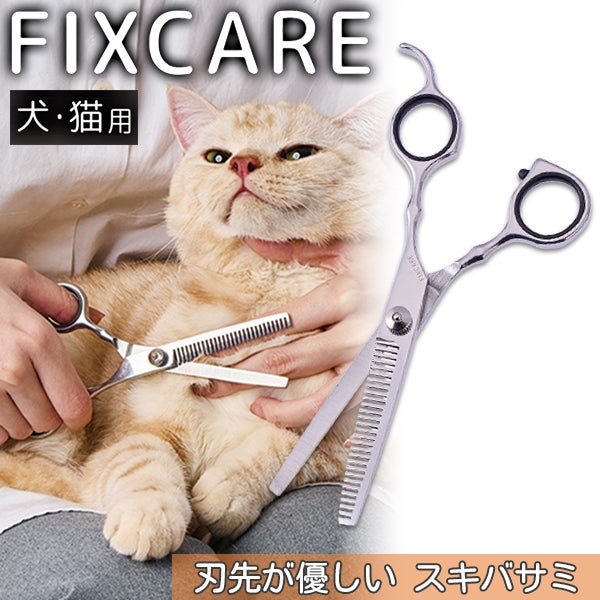 犬猫用 FIXCARE 刃先が優しい スキバサミ | ペティオ オンライン