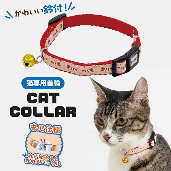 猫用首輪 CAT COLLAR エビ レッド | ペティオ オンライン ショップ本店