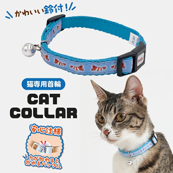 猫用首輪 CAT COLLAR エビ ブルー | ペティオ オンライン ショップ本店
