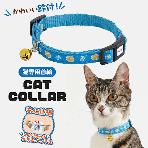 猫用首輪 CAT COLLAR スズ ブルー | ペティオ オンライン ショップ本店