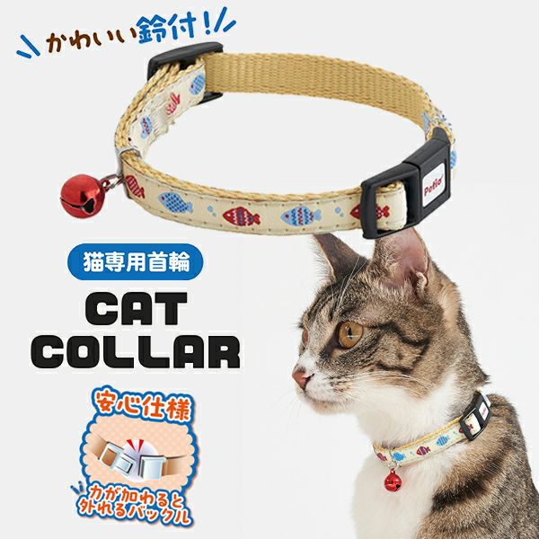 猫用首輪 CAT COLLAR サカナ クリーム | ペティオ オンライン ショップ本店