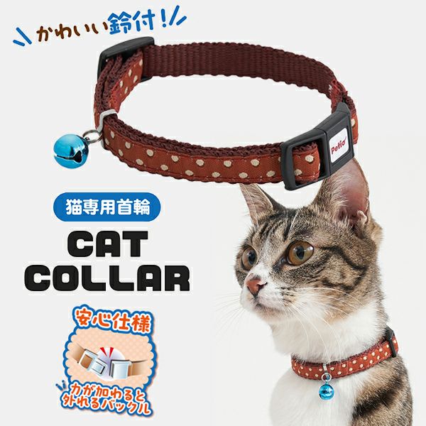 ブラウンドット、わんちゃん猫ちゃん用首輪 猫用首輪 CAT COLLAR ドット ブラウン | ペティオ オンライン ショップ本店
