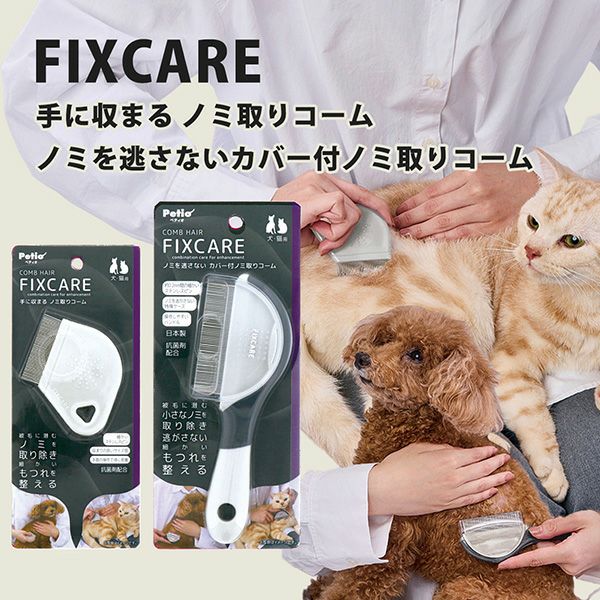 犬猫用 FIXCARE ノミを逃がさない カバー付ノミ取りコーム | ペティオ