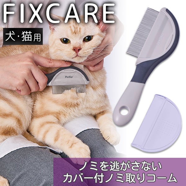 10%OFF！お手入れ特集】犬猫用 FIXCARE ノミを逃がさない カバー付ノミ