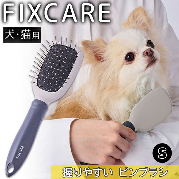 犬猫用 FIXCARE 握りやすい ピンブラシ S | ペティオ オンライン