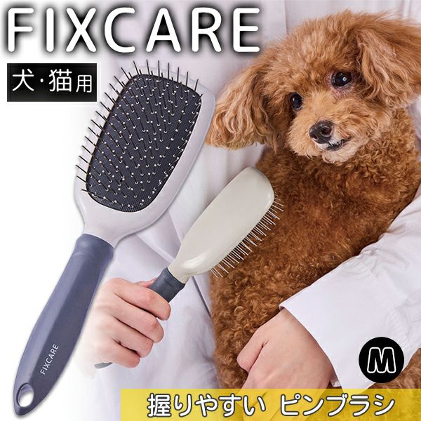 犬猫用 FIXCARE 握りやすい ピンブラシ M | ペティオ オンライン