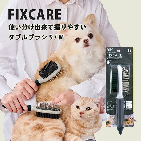 犬猫用 FIXCARE 使い分け出来て握りやすい ダブルブラシ S | ペティオ 犬猫用 FIXCARE 使い分け出来て握りやすい ダブルブラシ S | ペティオ
