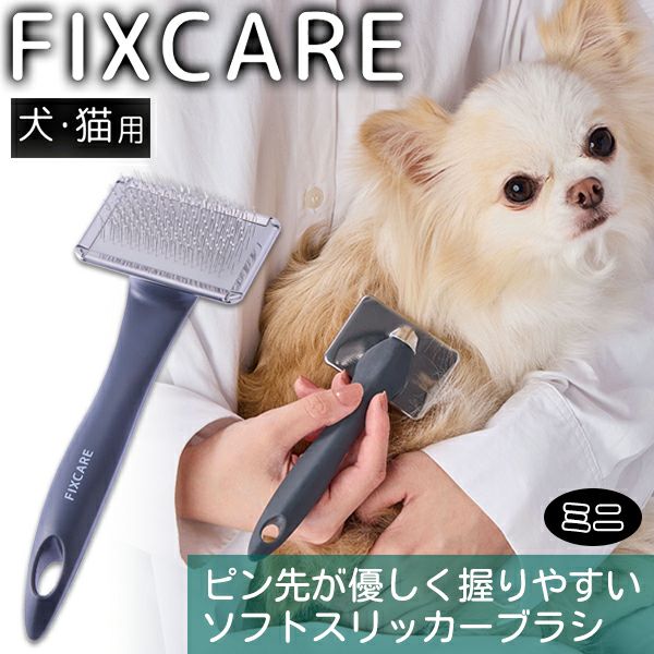 犬猫用 FIXCARE ピン先が優しく握りやすい ソフトスリッカーブラシ