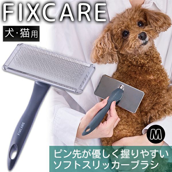 犬猫用 FIXCARE ピン先が優しく握りやすい ソフトスリッカーブラシ M