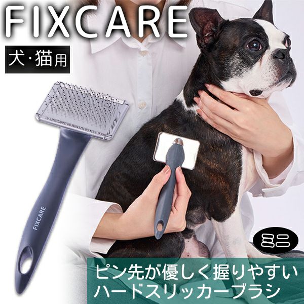 犬猫用 FIXCARE ピン先が優しく握りやすい ハードスリッカーブラシ