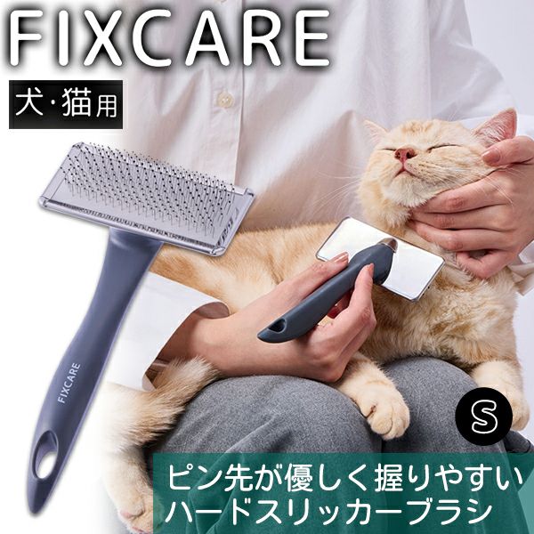 犬猫用 FIXCARE ピン先が優しく握りやすい ハードスリッカーブラシ S