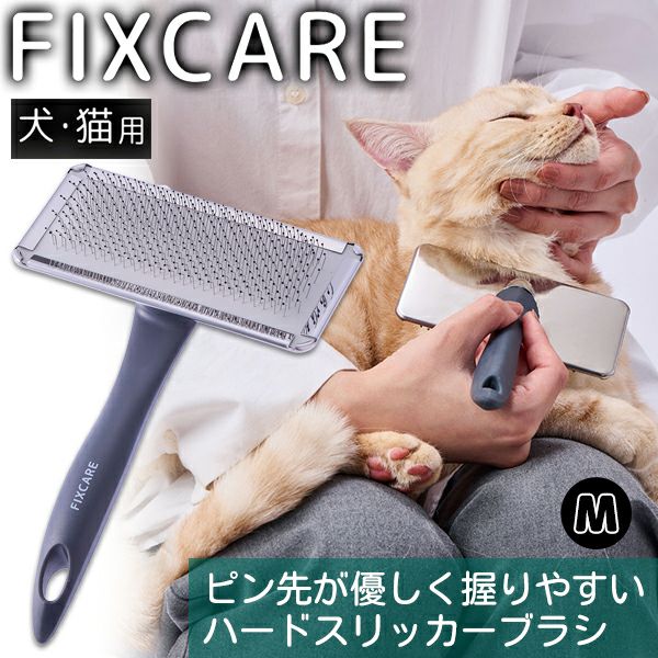 犬猫用 FIXCARE ピン先が優しく握りやすい ハードスリッカーブラシ M