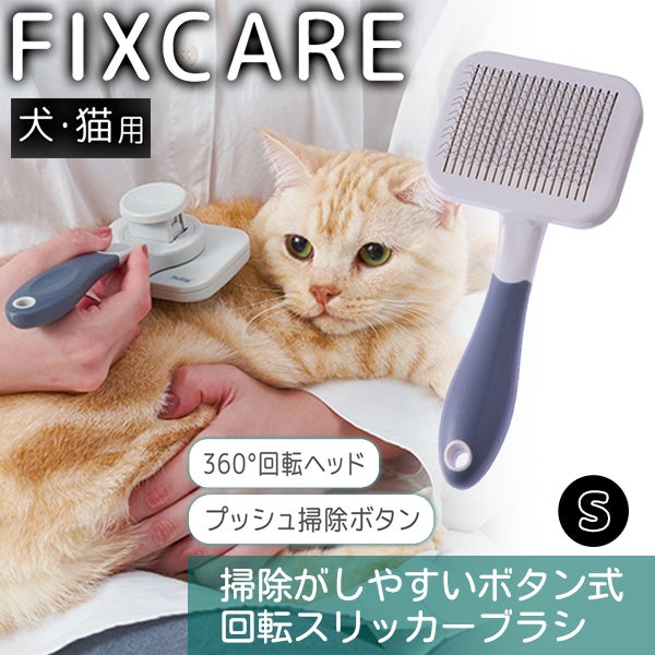 犬猫用 FIXCARE 掃除がしやすいボタン式 回転スリッカーブラシ S