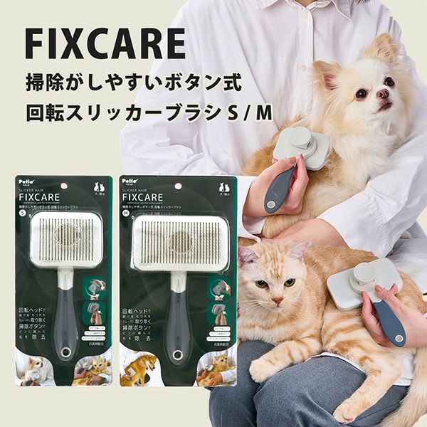 犬猫用 FIXCARE 掃除がしやすいボタン式 回転スリッカーブラシ M