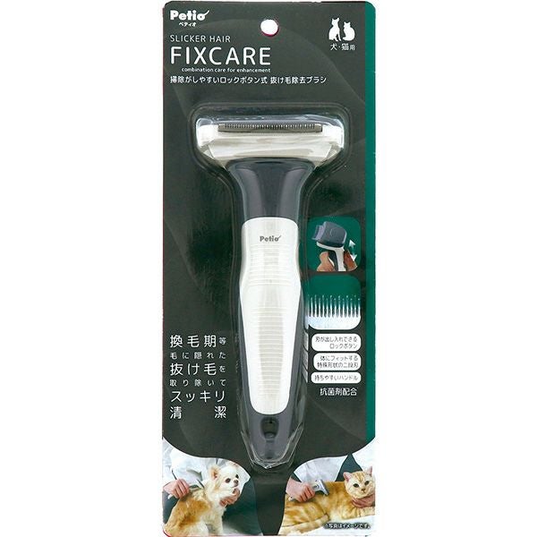 犬猫用 FIXCARE 掃除がしやすいロックボタン式 抜け毛除去ブラシ