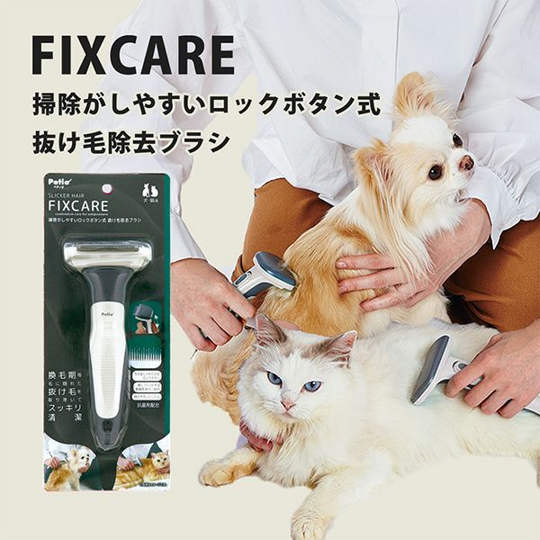 犬猫用 FIXCARE 掃除がしやすいロックボタン式 抜け毛除去ブラシ