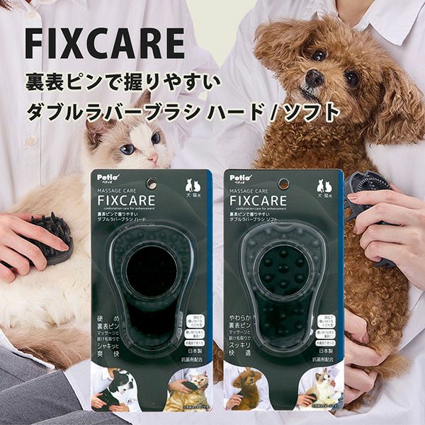 犬猫用 FIXCARE 裏表ピンで握りやすい ダブルラバーブラシ ハード